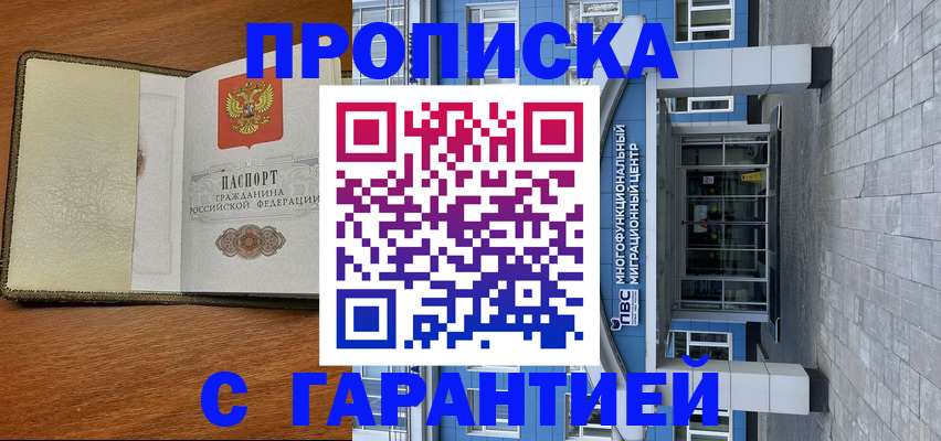 прописка гарантия в Рубцовске